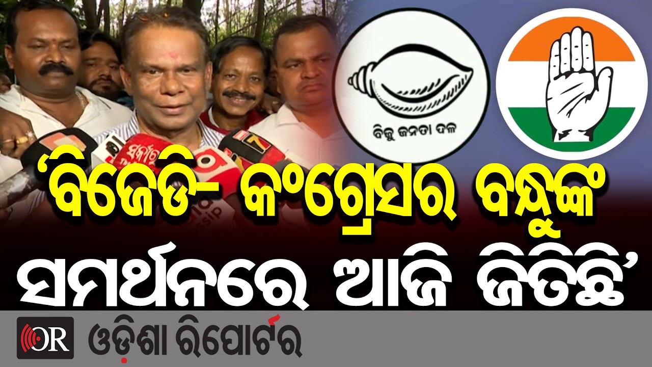 ‘ବିଜେଡି- କଂଗ୍ରେସର ବନ୍ଧୁଙ୍କେ ସମର୍ଥନରେ ଆଜି ଜିତିଛି’ | Odisha Reporter