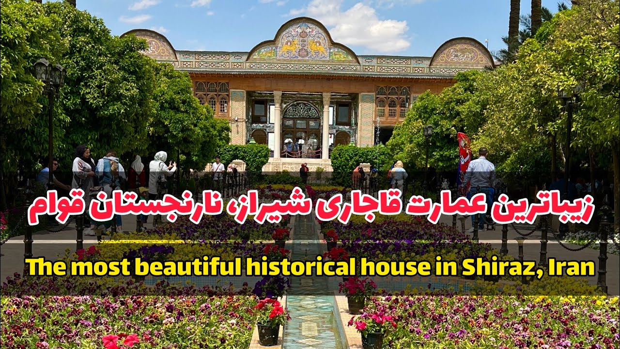 زیباترین عمارت قاجاری شیرازی نارنجستان قوام- the most beautiful historical house in Shiraz, Iran