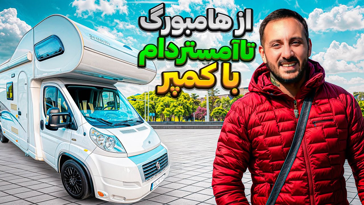 🚐 سفر با کمپر از هامبورگ تا آمستردام 🛣️