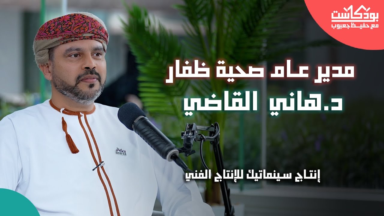 الدكتور هاني القاضي ضيف بودكاست مع حفيظ جعبوب