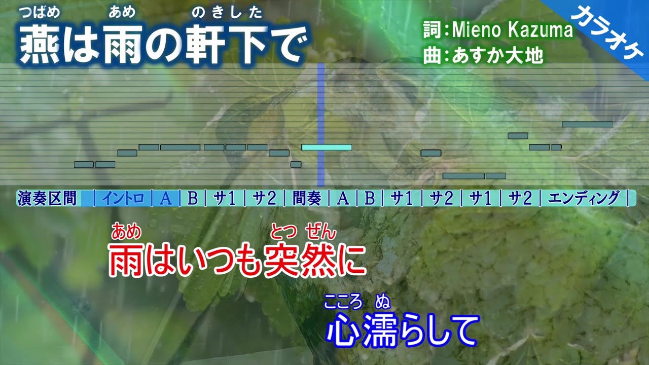 燕は雨の軒下で / 作詞：Mieno Kazuma 作曲：あすか大地 / オリジナルカラオケ