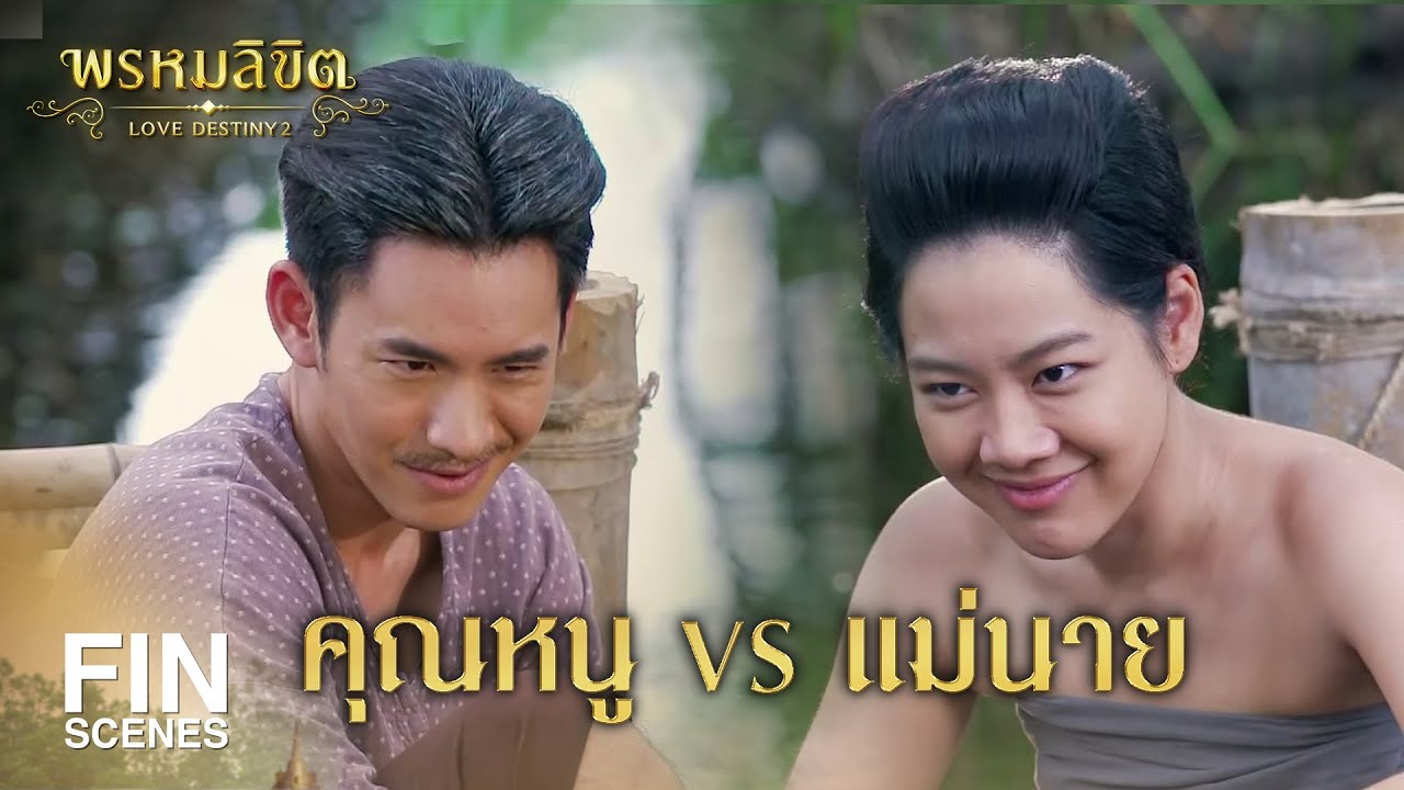 FIN | คุณหนูขี้งอน...อ่อนหัด | พรหมลิขิต EP.14 | 3Plus