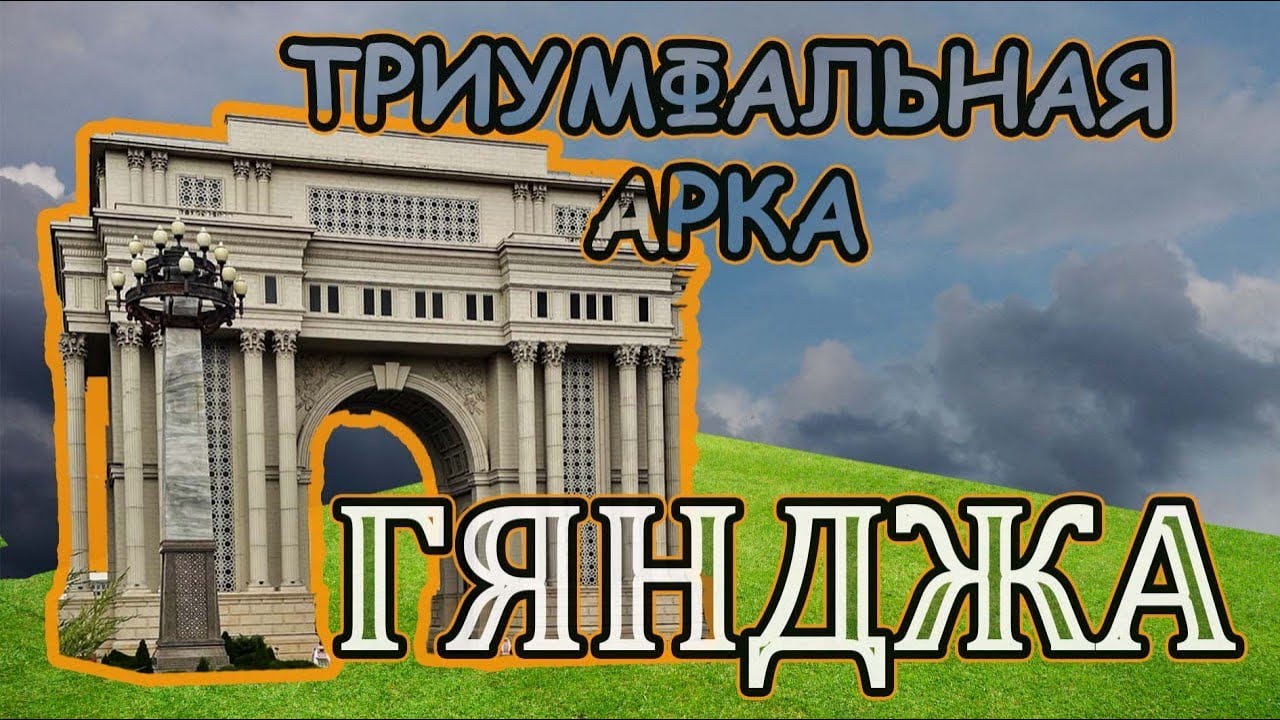 Несравненная Гянджа. Архитектура и природа.