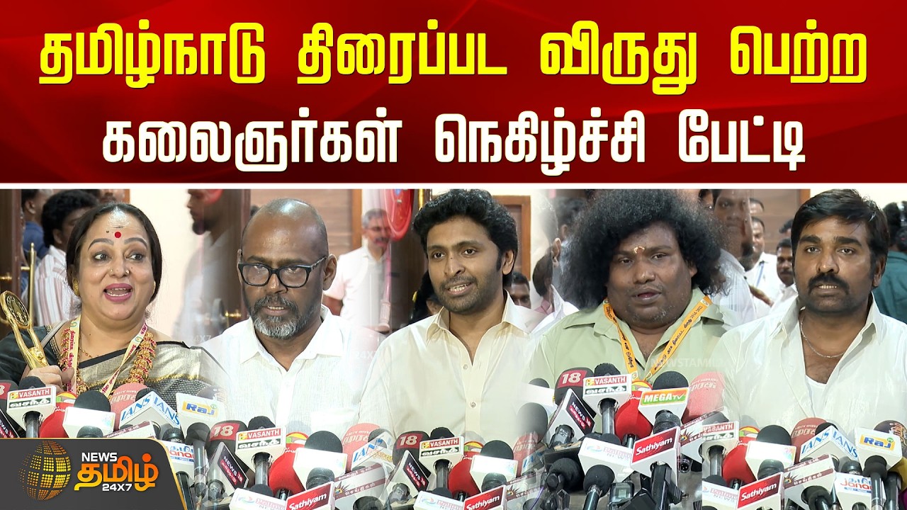 தமிழ்நாடு திரைப்பட விருது பெற்ற கலைஞர்கள் நெகிழ்ச்சி பேட்டி | TN Government Film Awards