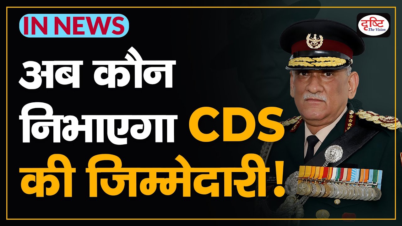 Now who will play the responsibility of CDS! - IN NEWS I Drishti IAS