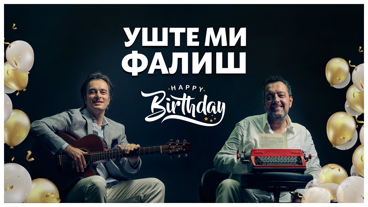 УШТЕ МИ ФАЛИШ, 1 година љубов 🎁❤️ ВИДЕО ОД ФАНОВИ