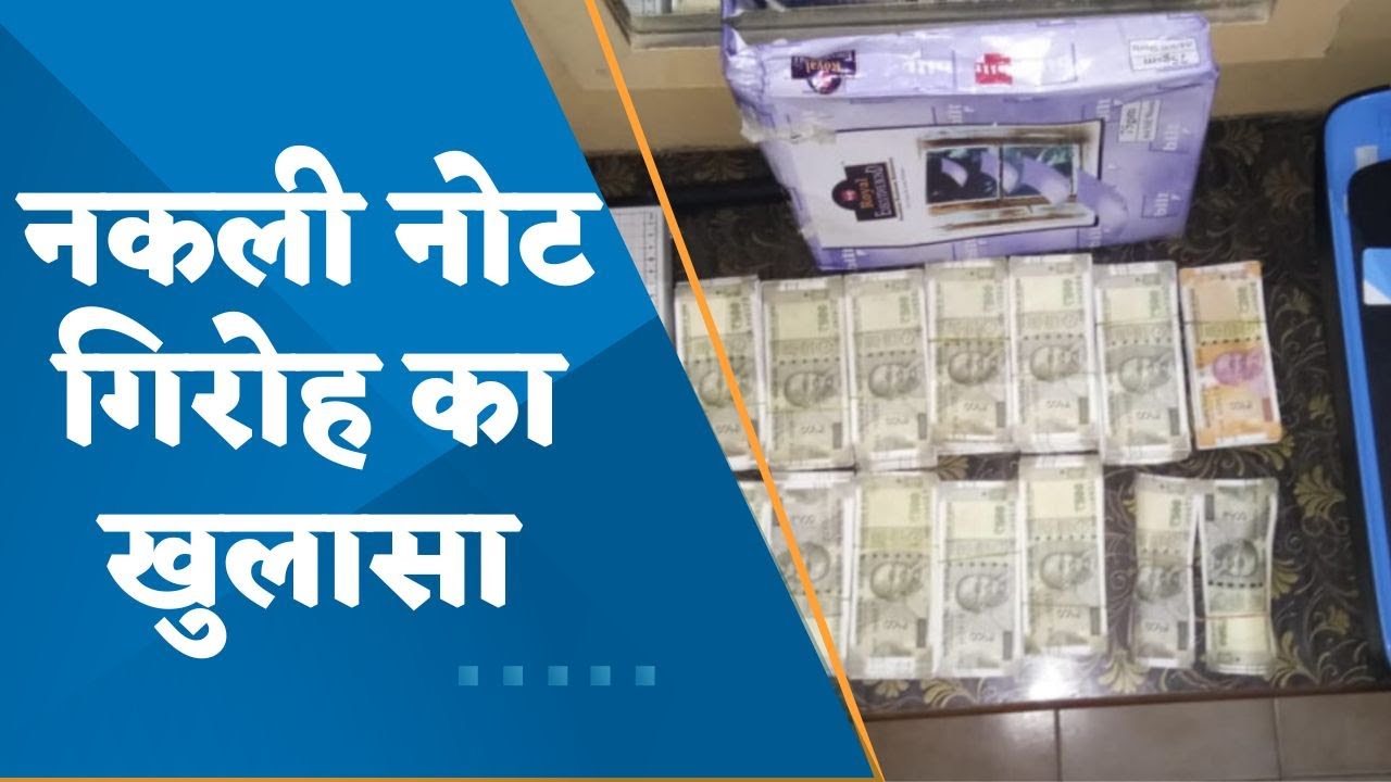 Man held for printing fake currency in Mumbai, watch this video for details