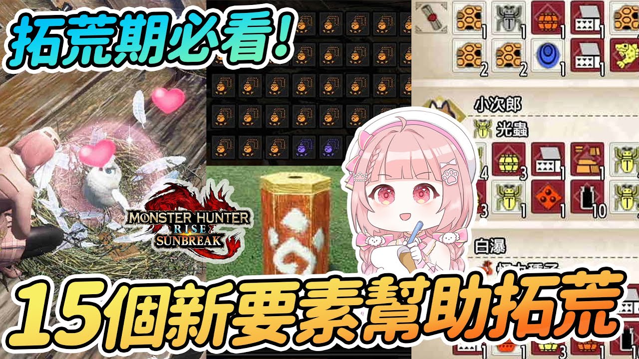 破曉拓荒期15個獵人必知的新要素 | 新護石系統 貓貓擊龍槍 隨從偵察隊 福福梟【魔物獵人崛起:Sunbreak】