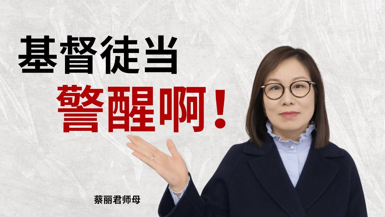 基督徒当警醒啊！｜蔡丽君师母