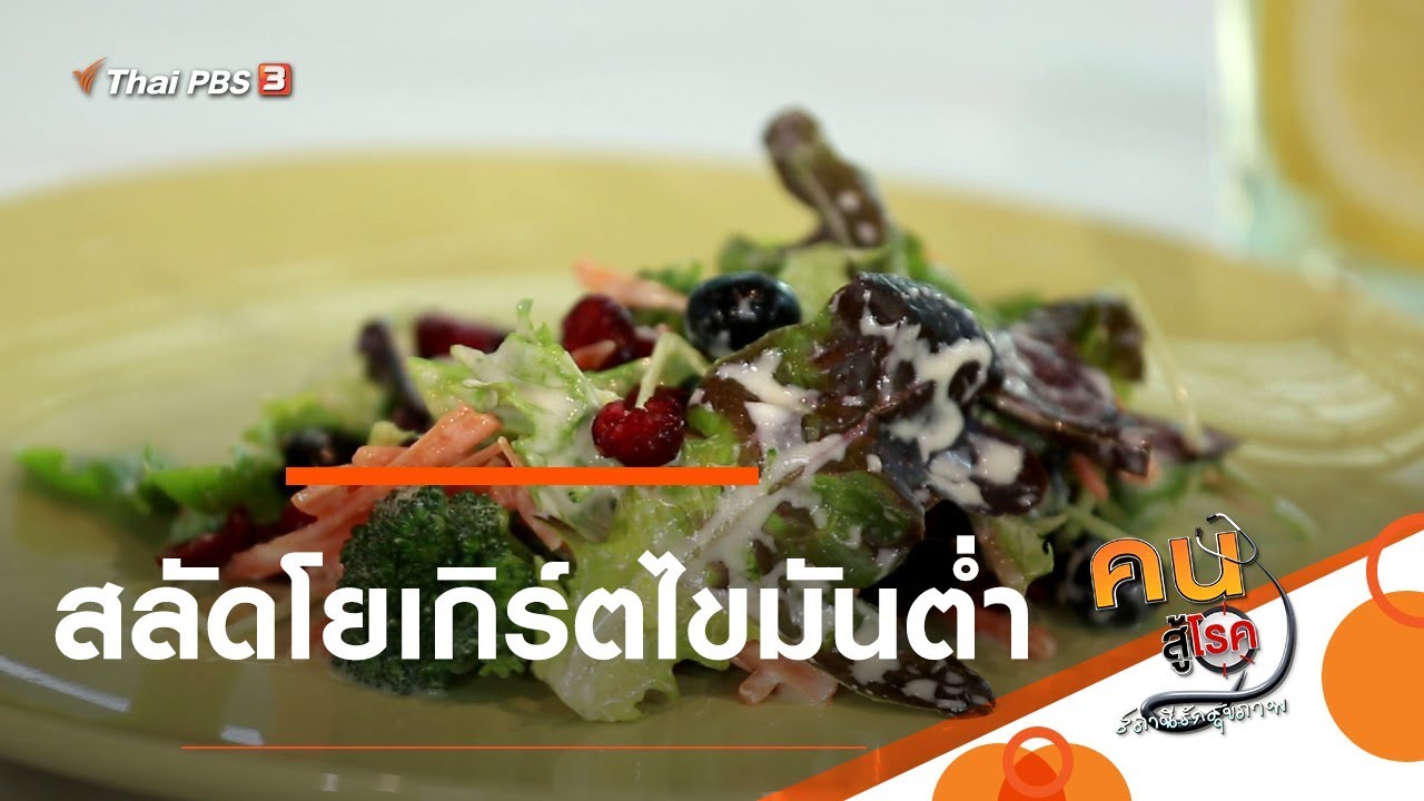 สลัดโยเกิร์ตไขมันต่ำ : กินดี อยู่ดีกับหมอพรเทพ (17 ม.ค. 63)
