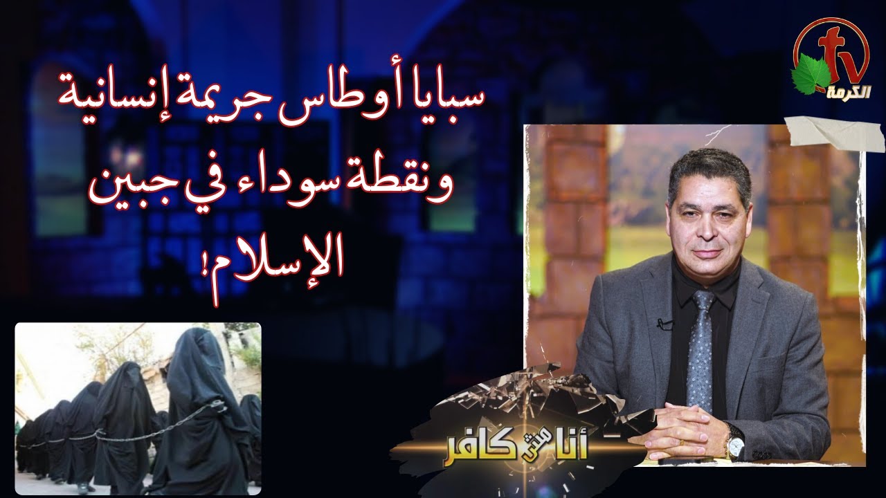 أنا مش كافر(553)- سبايا أوطاس جريمة إنسانية ونقطة سوداء في جبين الإسلام! - 8 مارس 2024 | قناة الكرمة
