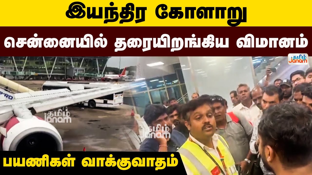 Chennai | இயந்திர கோளாறு சென்னையில் தரையிறங்கிய விமானம்.....பயணிகள் வாக்குவாதம்