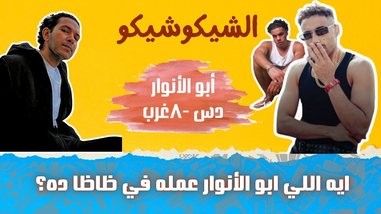 دس أبو الأنوار لزياد ظاظا ومروان موسى وويجز بالمره| ورسالة مهمة لظاظا في أخر الفيديو | الشيكو شيكو