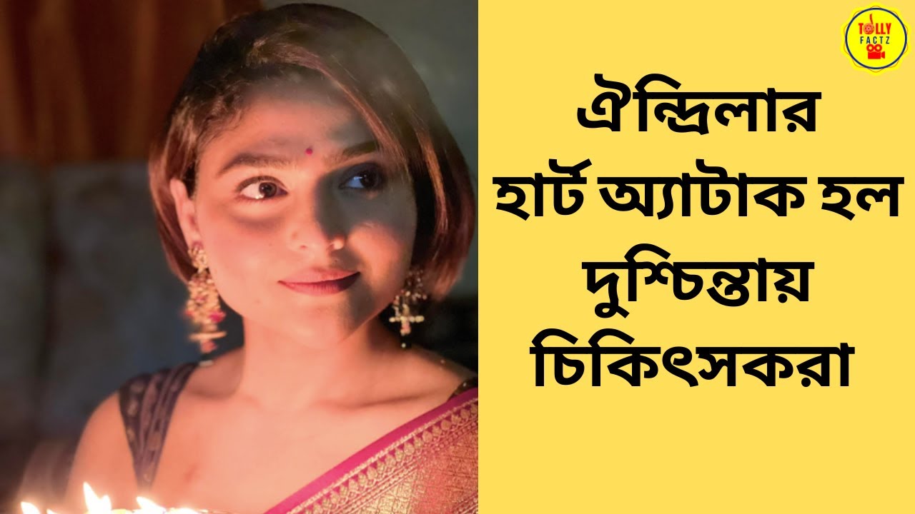 ঐন্দ্রিলার হার্ট অ্যাটাক হল দুশ্চিন্তায় চিকিৎসকরা|aindrila sharma|bengali serial actress