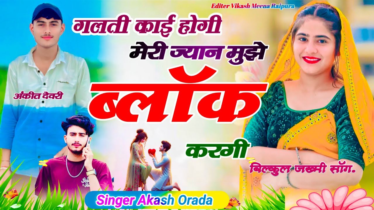 #Instagram_Trending_Song//❤️‍🩹 गलती काई होगी मेरी ज्यान मुझे ब्लॉक 💋करगी //Singer Akash Orada 