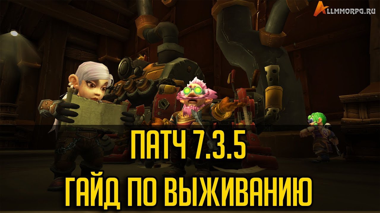 ПАТЧ 7.3.5 - ГАЙД ПО ВЫЖИВАНИЮ + ОСНОВНЫЕ ИЗМЕНЕНИЯ [WORLD OF WARCRAFT]
