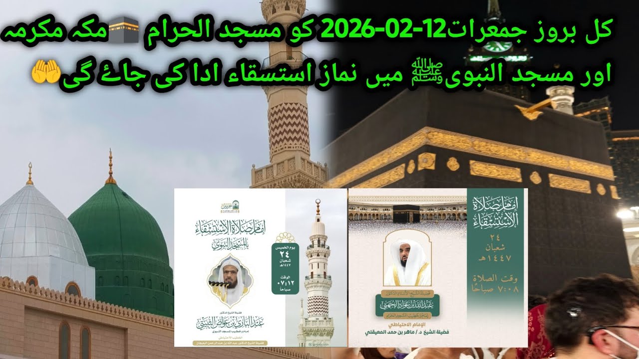 Tomorrow Thursday 12-02-26 ko Masjid Al Haram or Masjid Al-Nabawai mn Namaz e Istasqa Ada ke jaye ge