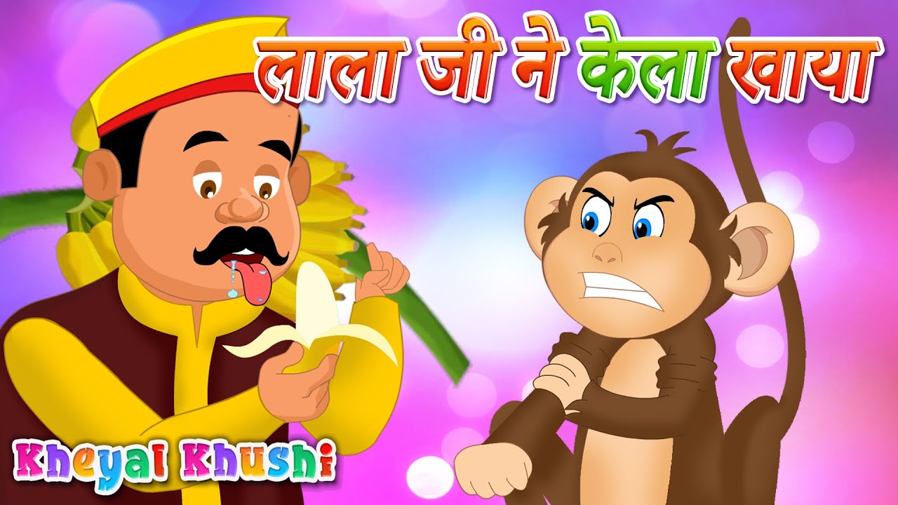 Lalaji ne kela khaya | लाला जी ने केला खाया | Hindi Poem | Kheyal Khushi Hindi Rhymes