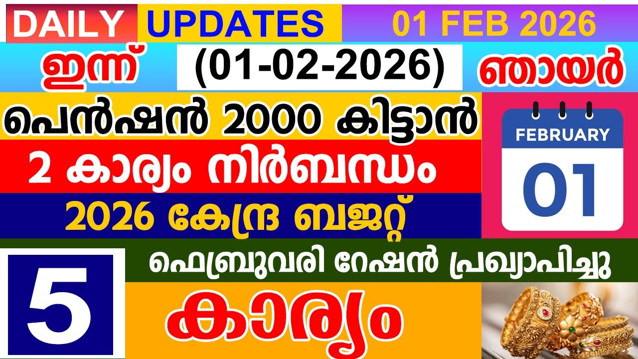 ഇന്ന്(2026 ഫെബ്രുവരി 01 ഞായർ) പെൻഷൻ 2000 കിട്ടാൻ 2 കാര്യം നിർബന്ധം | കേന്ദ്ര ബജറ്റ് |ഫെബ്രുവരി റേഷൻ