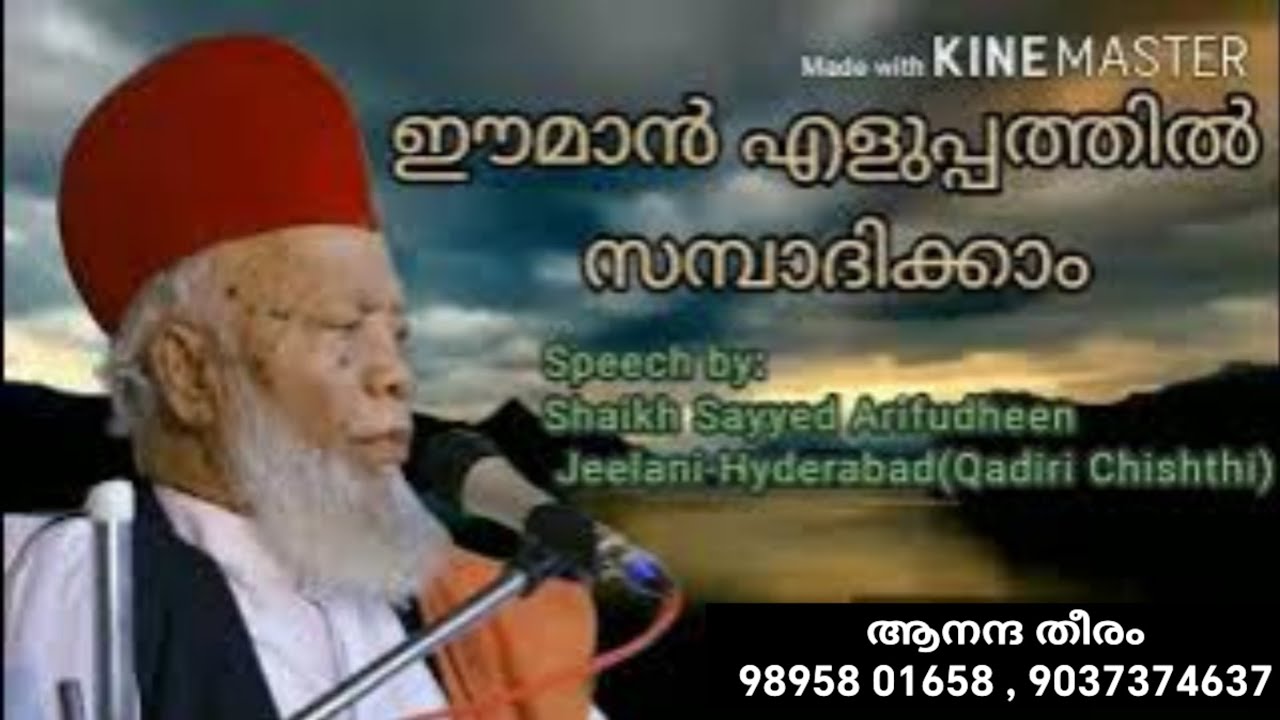 ഈമാൻ എളുപ്പത്തിൽ സമ്പാദിക്കാം | Speech by: Shaikhuna Sayyed Arifudheen Jeelani (Qadiri Chishthi)