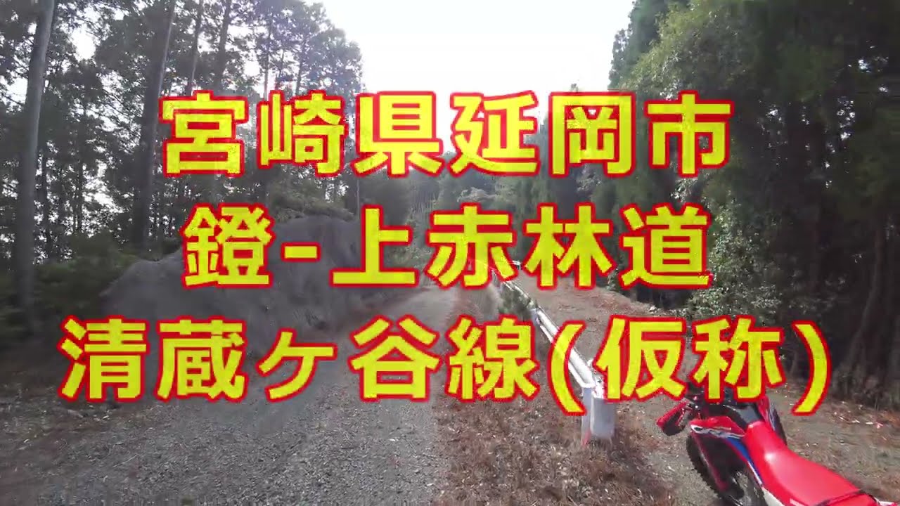 【宮崎県　林道】鐙-上赤林道から清蔵ヶ谷線　#crf250l で行く#林道 ソロ＃ツーリング　#4k