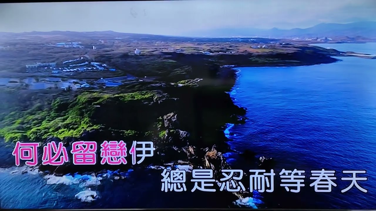 老師女唱(春夢不了情)女G調(無導音)，感謝聆聽