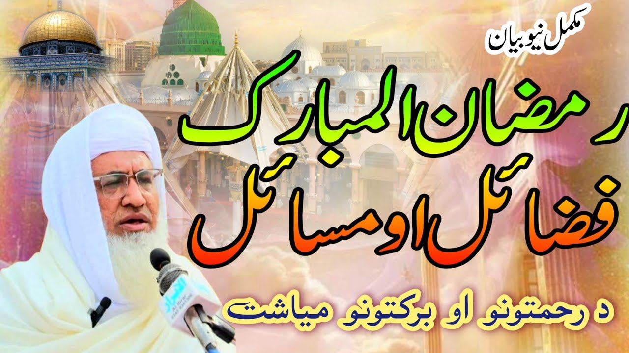 ||د رمضان فضائل او مسائل||شیخ ادریس صاحب||پشتو بیان|| Imaan center