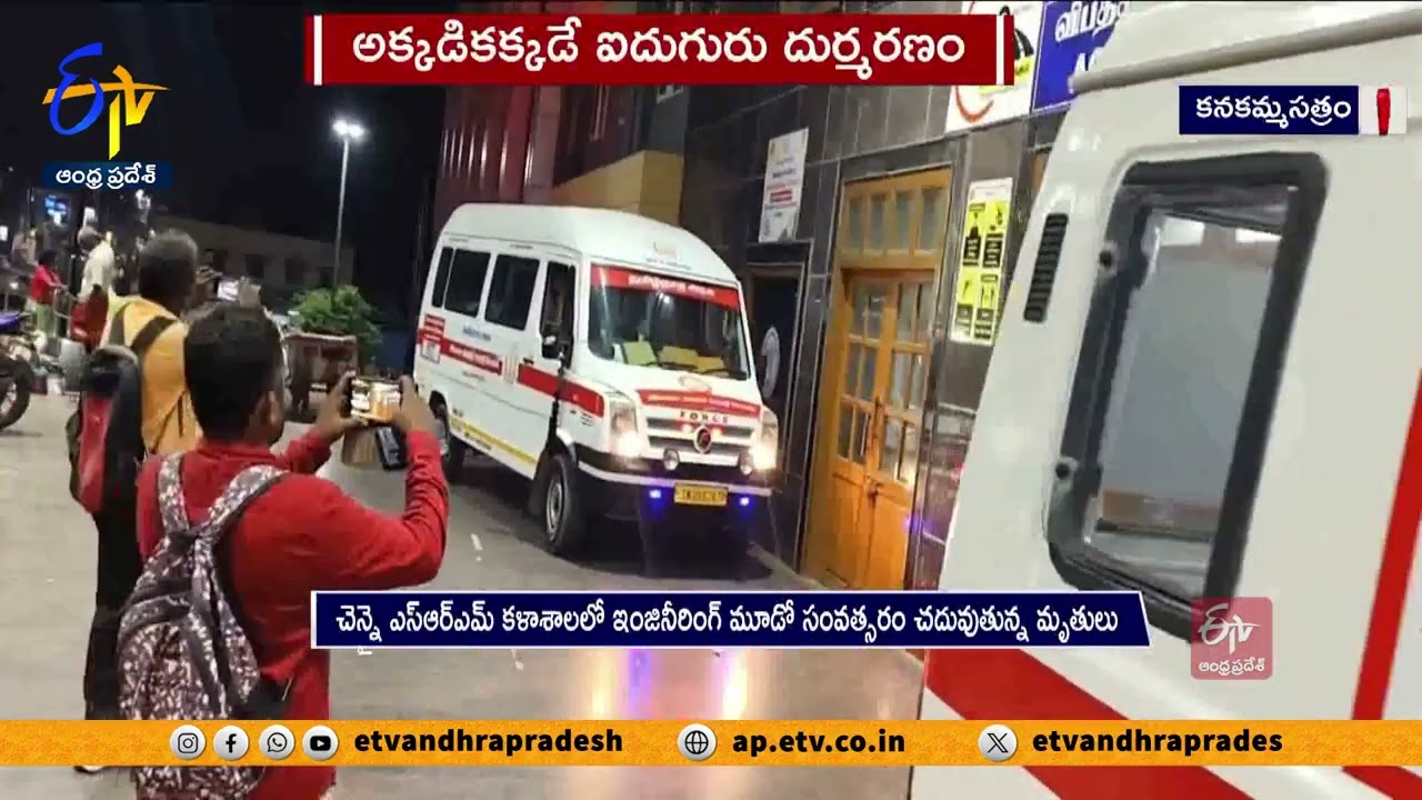 రోడ్డు ప్రమాదంలో తెలుగు విద్యార్థులు దుర్మరణం | 5 Telugu Students Killed in Thiruvalluvr
