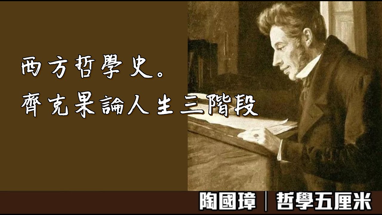797  西方哲學史。齊克果論人生三階段〈陶國璋：哲學五厘米〉2023-07-09