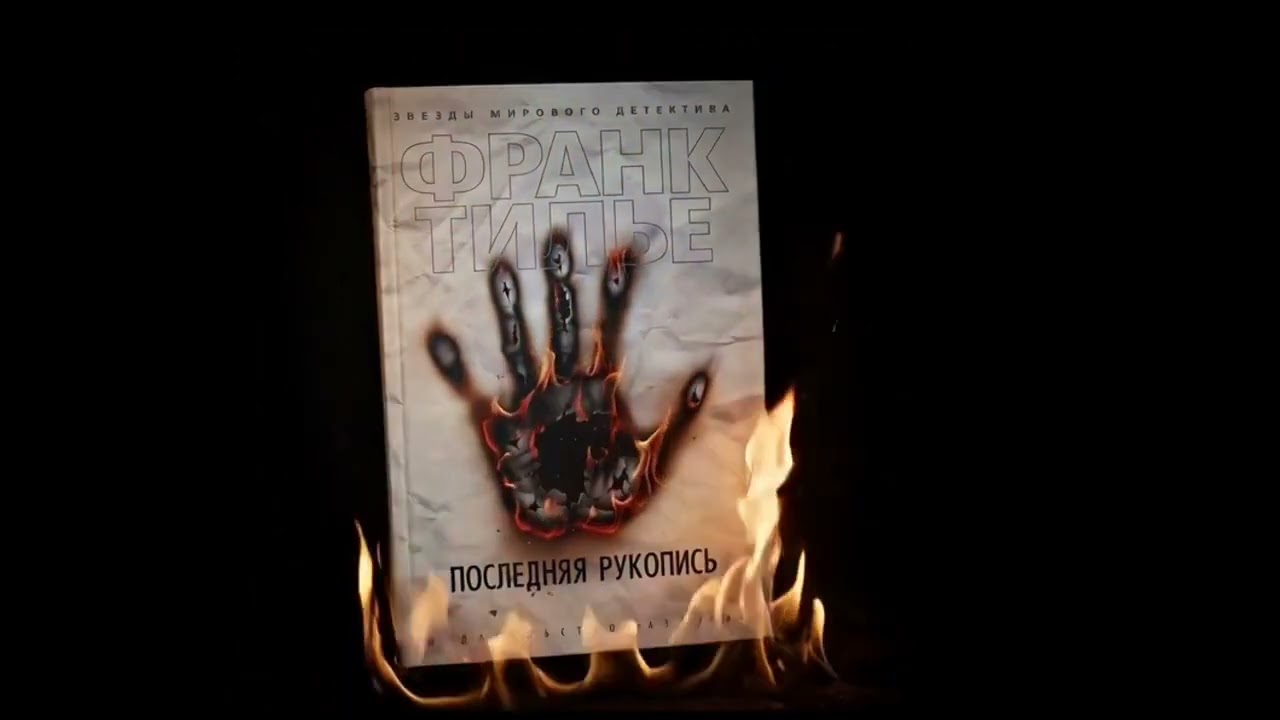 Матрёшка из интриг. По книге Франка Тилье 