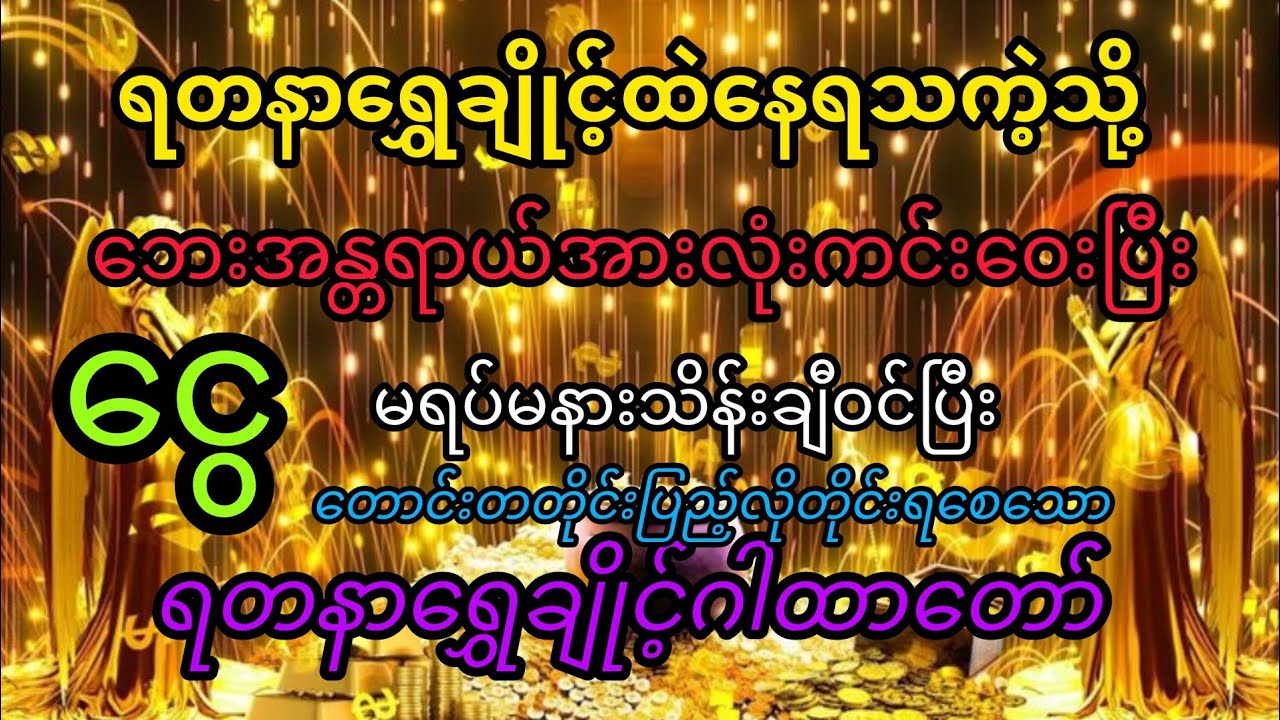 တပို့တွဲလဆုတ် ၈ရက် နတ်နက္ခတ်ယှဉ်သော သရဝဏ်နှစ်၏ လိုတိုင်းရ တတိုင်းပြည့်စုံသော ရတနာရွှေချိုင့်ဂါထာတော်