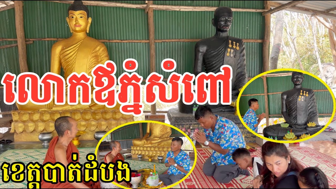 #2919 ជួបលោកឪនៅលើកំពូលភ្នំសំពៅ ជួសជុលផ្លូវឡើងភ្នំ និងលាបថ្នាំមាសព្រះល្អាងផ្កាស្លា | សម្បត្តិជន 