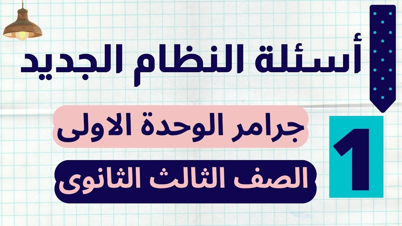 اسئلة النظام الجديد على grammar unit 1 للصف الثالث الثانوى  /  الحلقة الثانية