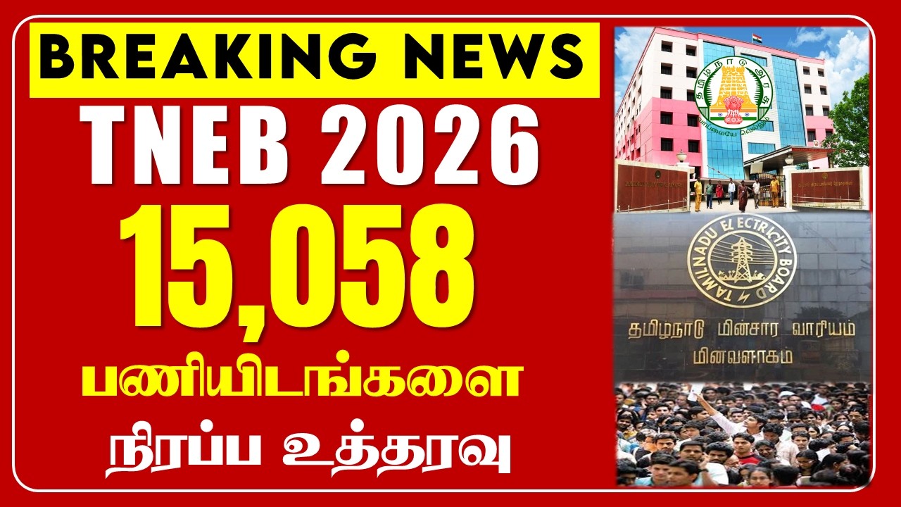 🔴#Breaking TNEB Order to fill 15,058 vacancies | What are the positions? | TNEB 2026 NEW VACANCY
