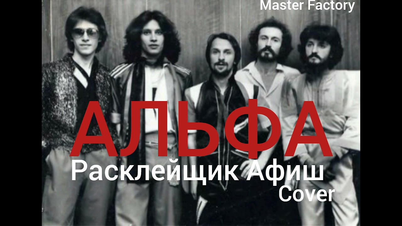 АЛЬФА - Расклейщик Афиш (Cover)