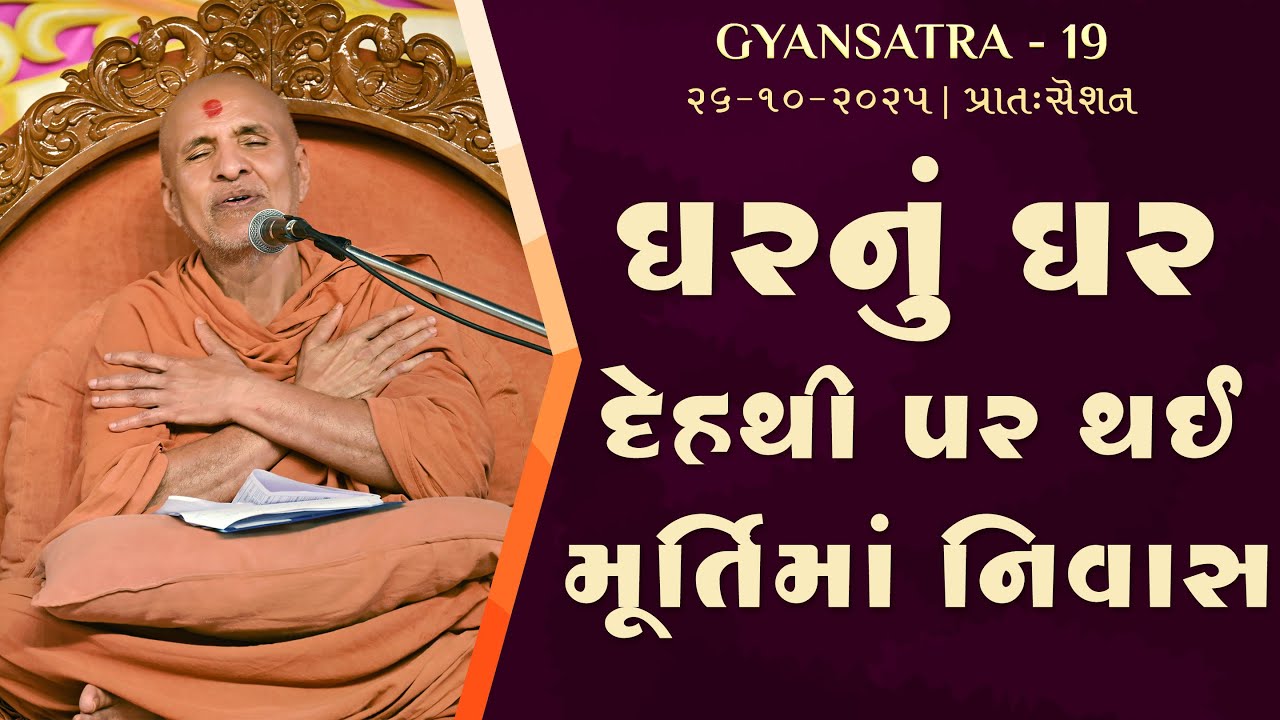 D3 S1 &bull; Gyansatra 19 | Pratah Session | Swaminarayan Katha | 26 Oct, 2025