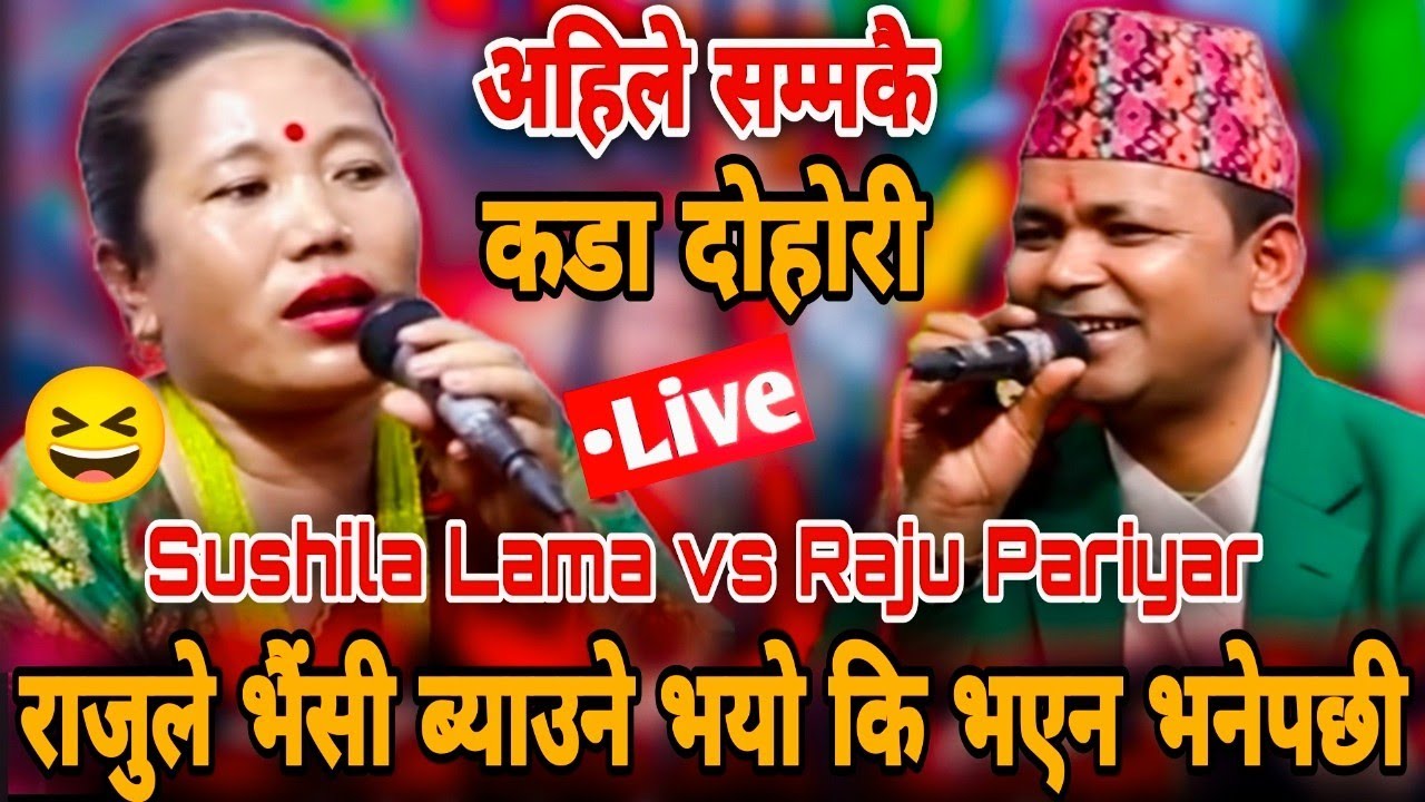 राजुले भैंसी ब्याउने भयो कि भएन भनेपछि || Raju Pariyar vs Sushila Lama || New Live Dohori