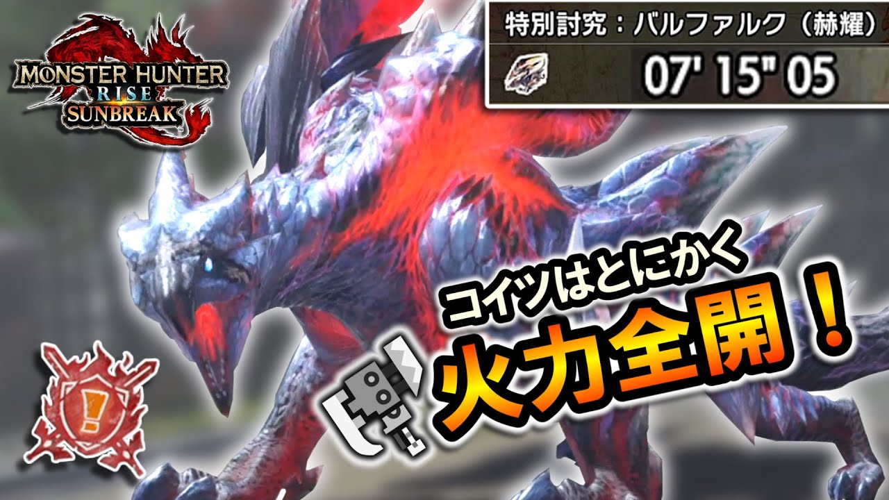 【サンブレイク】コイツはとにかく火力全開で挑め！｜スラアクで特別討究全制覇＃56 傀異克服バルファルク【スラッシュアックス】【MHRise Sunbreak】 【攻略解説】