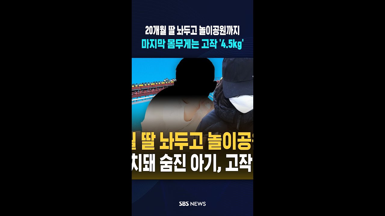 20개월 딸 놔두고 놀이공원까지..3일 방치돼 숨진 아기, 고작 '4.5kg' #shorts