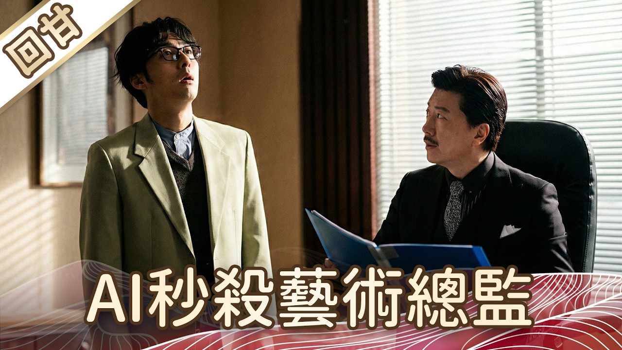 《好戲回甘》豆腐媽媽 EP50 AI秒殺藝術總監