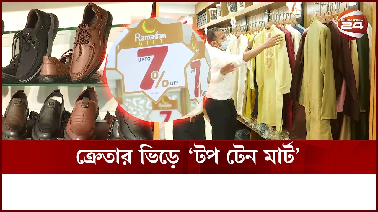 ঈদ উপলক্ষে ছাড়! ক্রেতার ভিড়ে 'টপ টেন মার্ট' | Shopping | Top Ten Mart | Discount