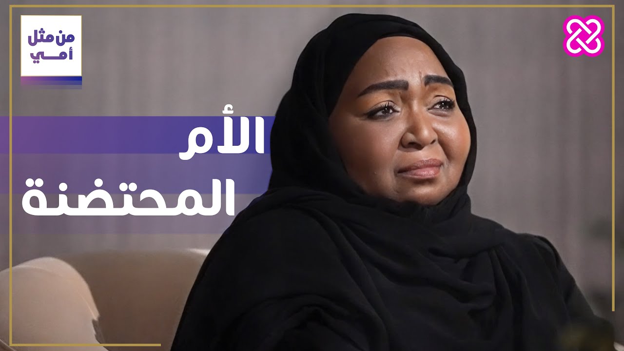 من مثل أمي | الأم المحتضنة | شادية خصيف