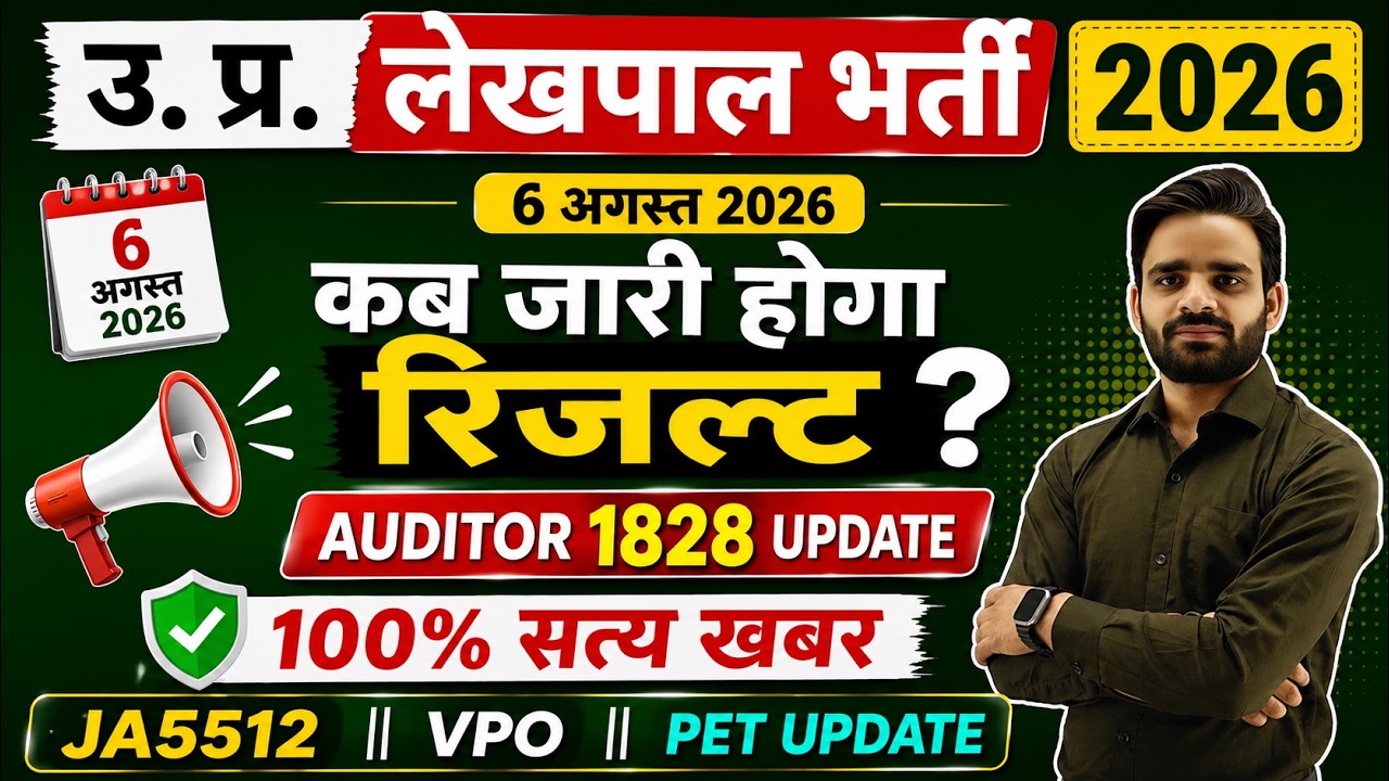 LEKHPAL रिजल्ट कब आएगा, LEKHPAL RESULT 2026, AUDITOR 1828 RESULT, JUNIOR ASSISTANT 5512 RESULT, VPO