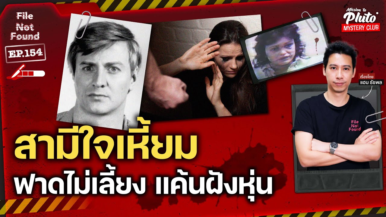สามีใจเหี้ยม ฟาดไม่เลี้ยง แค้นฝังหุ่น | File Not Found EP.154