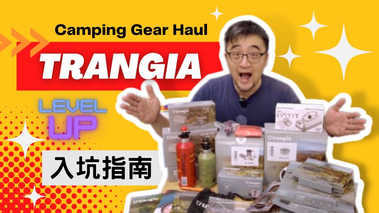 Trangia Stove酒精爐入坑指南｜買前必看｜露營新手不專業分享｜戶外煮食用具｜露營裝備￼開箱+網購Haul（片長慎入）!!!