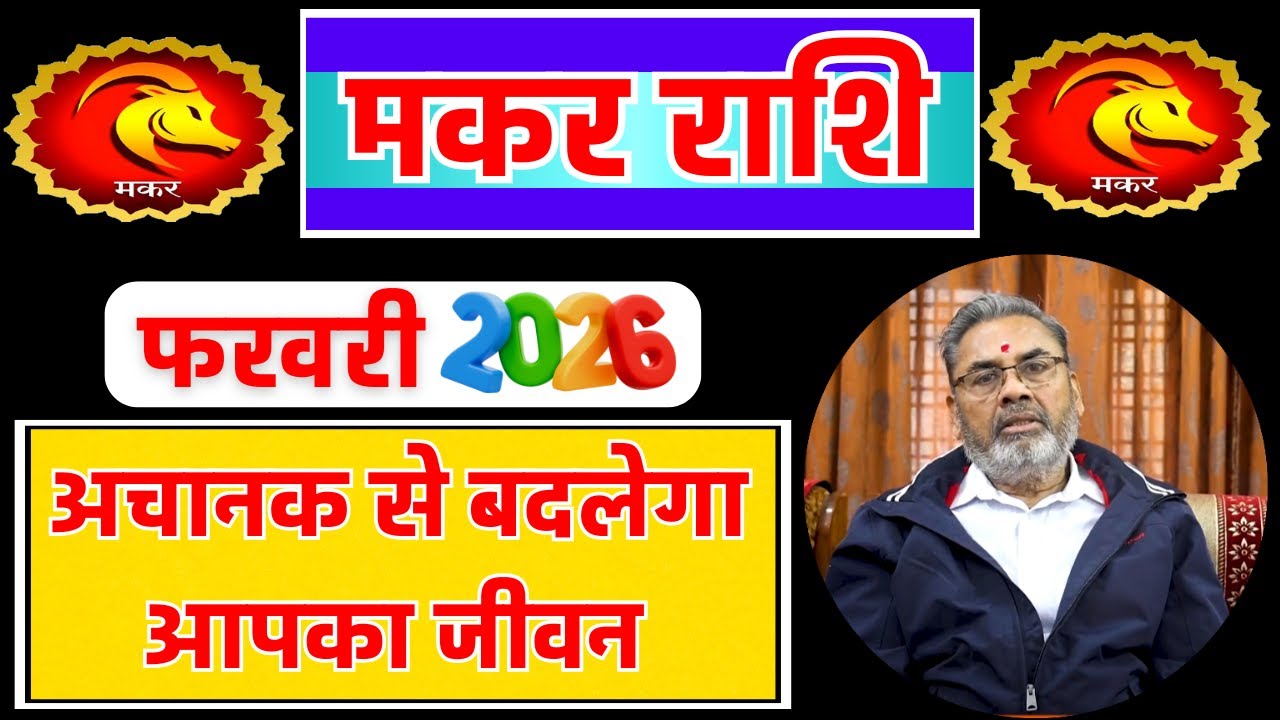 मकर राशि राशिफल फरवरी 2026 | Makar Rashi Rashifal February 2026 | Capricorn Horoscope February 2026