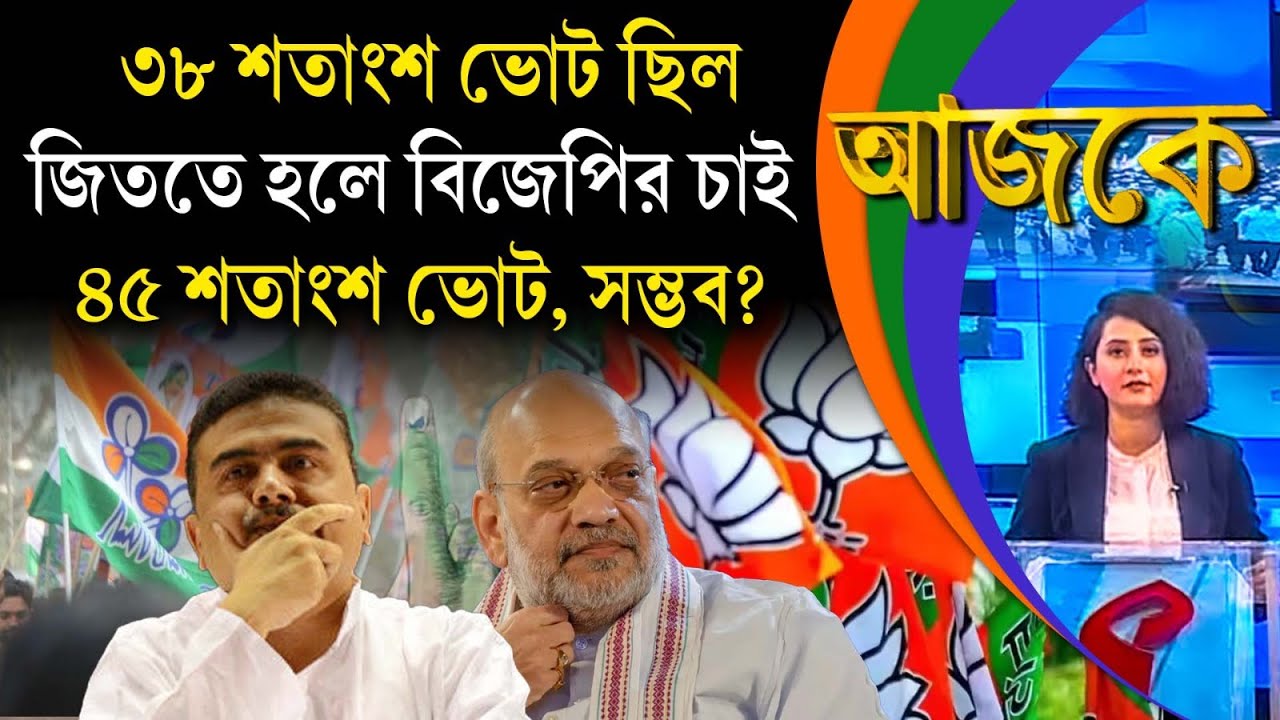 আজকে (Aajke) | ৩৮ শতাংশ ভোট ছিল, জিততে হলে বিজেপির চাই ৪৫ শতাংশ ভোট, সম্ভব?