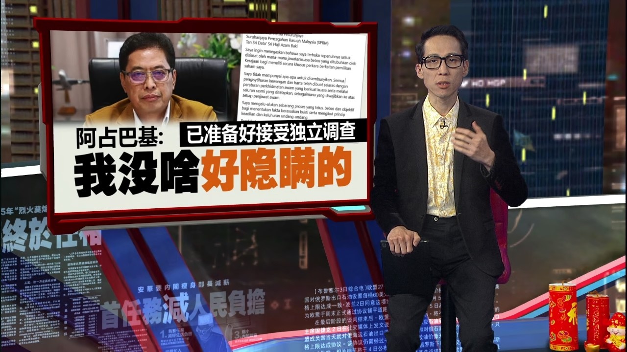 内阁设小组查“超额持股”风波   安华：阿占暂没必要停职 | 新闻报报看 13/02/2026