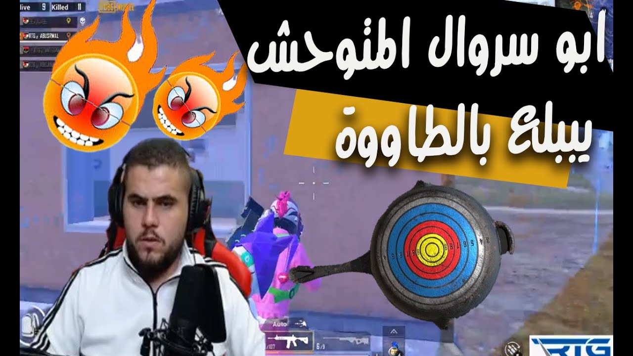 شوف الوحش ابو سروال لما يبلع طاااوة شقهم شق