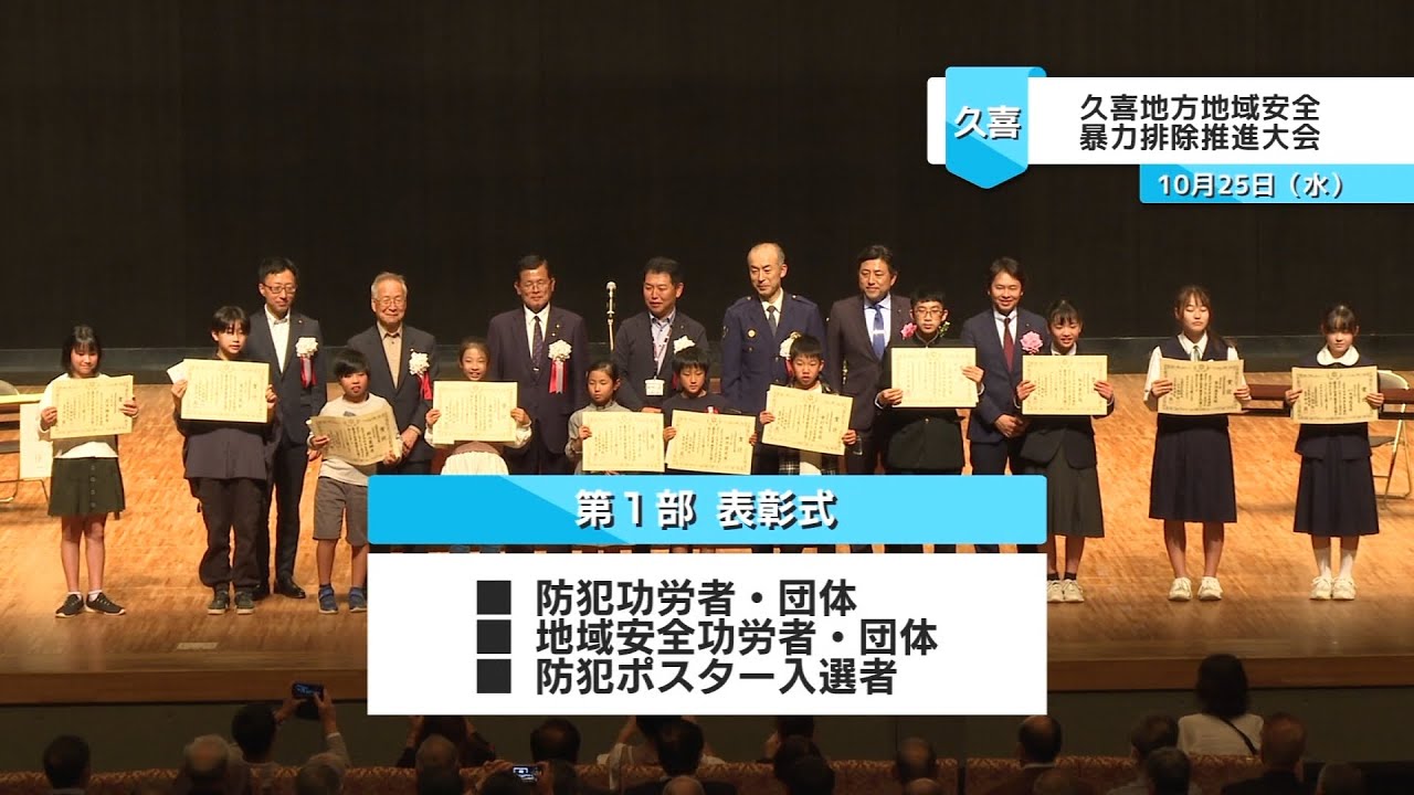令和5年度 久喜地方地域安全・暴力排除推進大会